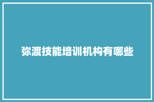 弥渡技能培训机构有哪些 未命名