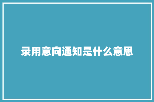 录用意向通知是什么意思 未命名