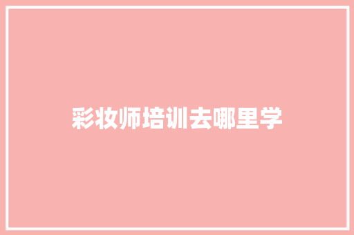 彩妆师培训去哪里学 未命名