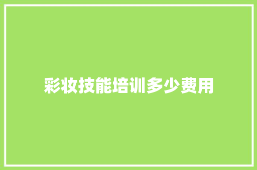 彩妆技能培训多少费用 未命名