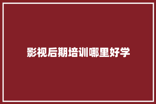 影视后期培训哪里好学 未命名