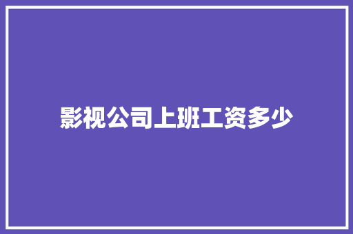 影视公司上班工资多少 未命名