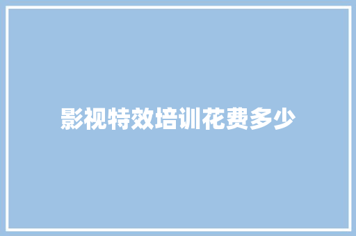 影视特效培训花费多少 未命名