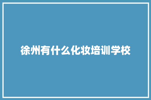 徐州有什么化妆培训学校 未命名