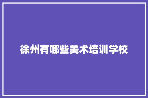 徐州有哪些美术培训学校 未命名