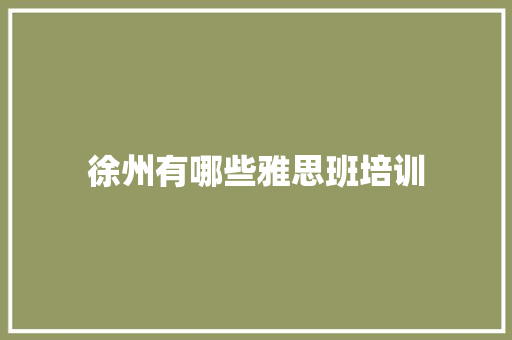 徐州有哪些雅思班培训 未命名