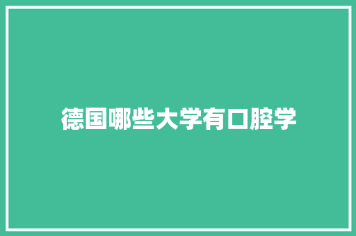 德国哪些大学有口腔学 未命名