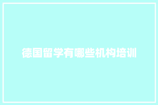 德国留学有哪些机构培训 未命名