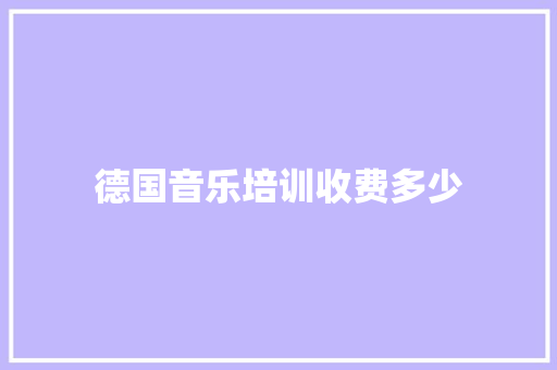 德国音乐培训收费多少 未命名