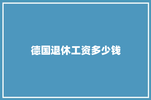 德国退休工资多少钱 未命名