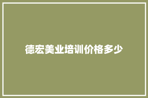 德宏美业培训价格多少