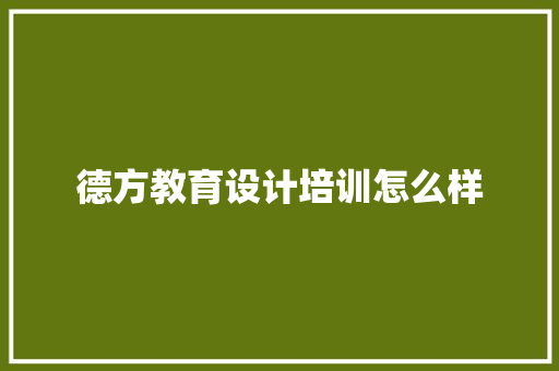 德方教育设计培训怎么样