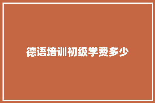 德语培训初级学费多少 未命名