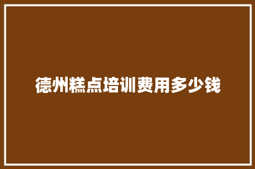 德州糕点培训费用多少钱 未命名