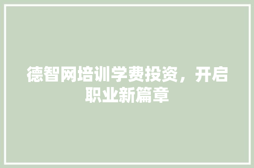 德智网培训学费投资，开启职业新篇章 未命名