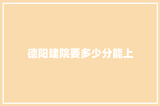 德阳建院要多少分能上 未命名