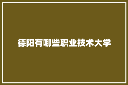 德阳有哪些职业技术大学