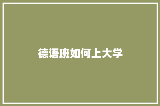 德语班如何上大学 未命名