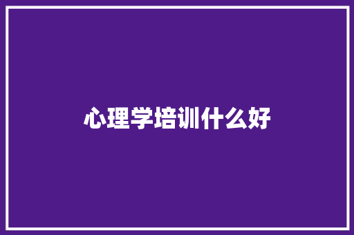 心理学培训什么好