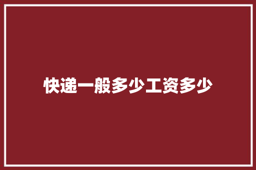 快递一般多少工资多少