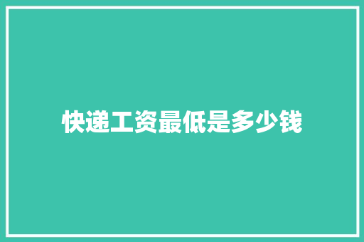 快递工资最低是多少钱 未命名