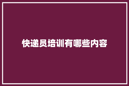 快递员培训有哪些内容