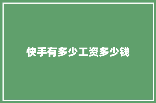 快手有多少工资多少钱 未命名