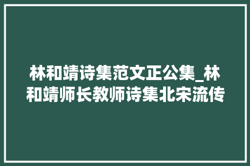 林和靖诗集范文正公集_林和靖师长教师诗集北宋流传考