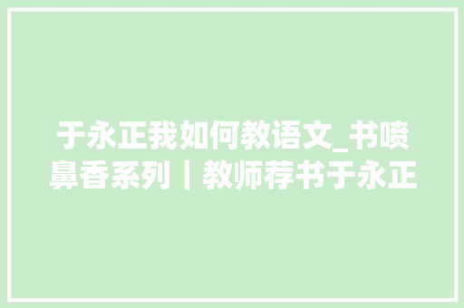 于永正我如何教语文_书喷鼻香系列｜教师荐书于永正我若何教语文