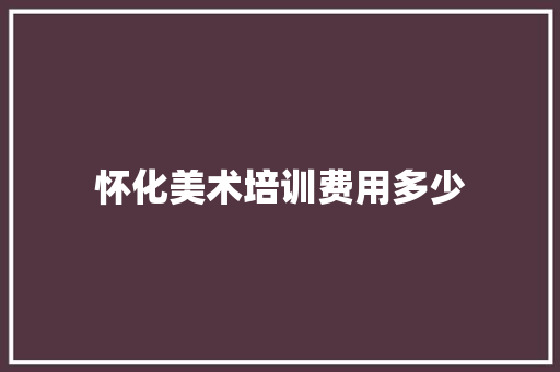 怀化美术培训费用多少 未命名