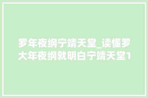 罗年夜纲宁靖天堂_读懂罗大年夜纲就明白宁靖天堂14年的辛酸泪