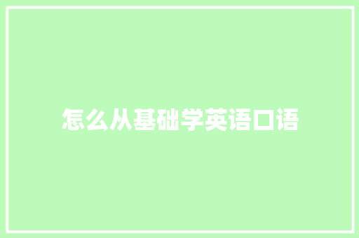 怎么从基础学英语口语