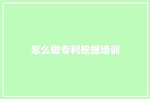 怎么做专利挖掘培训 未命名