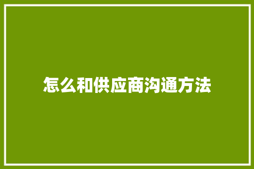 怎么和供应商沟通方法