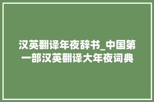 汉英翻译年夜辞书_中国第一部汉英翻译大年夜词典