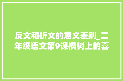 反文和折文的意义差别_二年级语文第9课枫树上的喜鹊字词全解易错分析