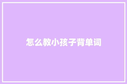 怎么教小孩子背单词