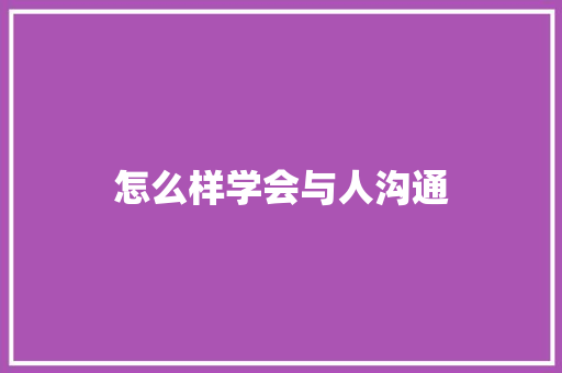 怎么样学会与人沟通 未命名