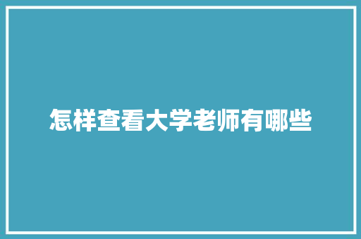 怎样查看大学老师有哪些