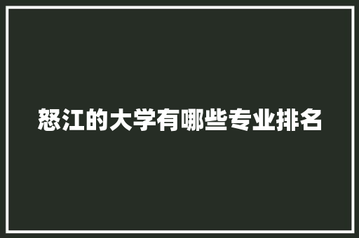 怒江的大学有哪些专业排名 未命名