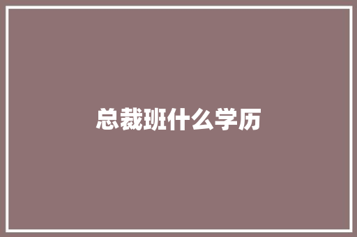 总裁班什么学历