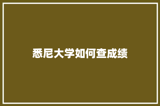 悉尼大学如何查成绩 未命名