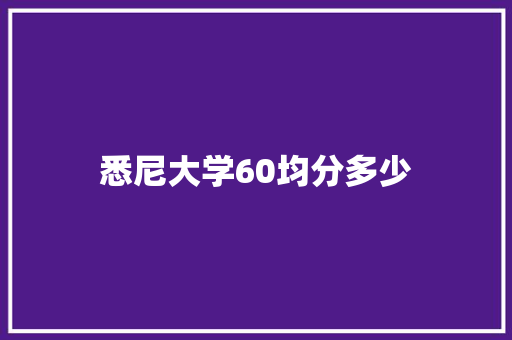 悉尼大学60均分多少 未命名