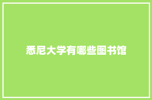 悉尼大学有哪些图书馆