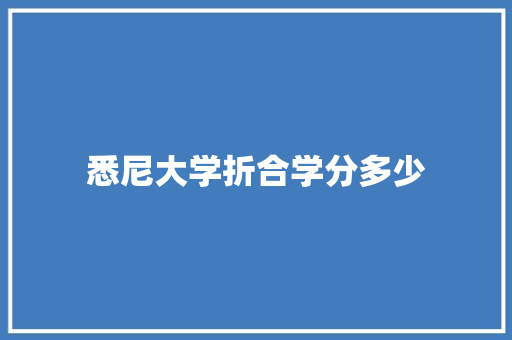 悉尼大学折合学分多少