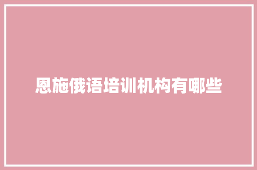 恩施俄语培训机构有哪些 未命名