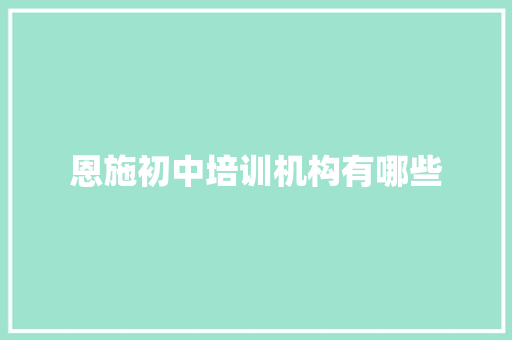 恩施初中培训机构有哪些 未命名