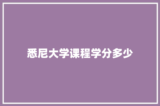 悉尼大学课程学分多少