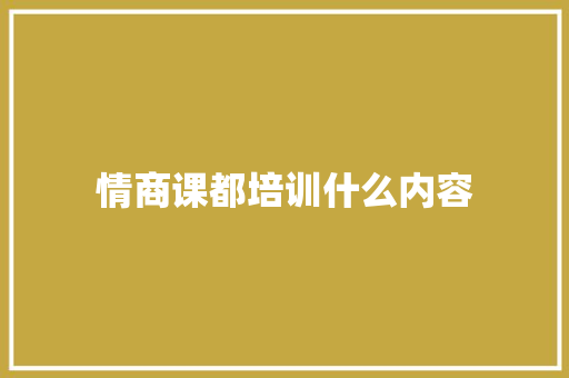 情商课都培训什么内容