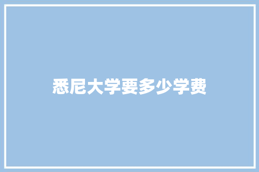 悉尼大学要多少学费